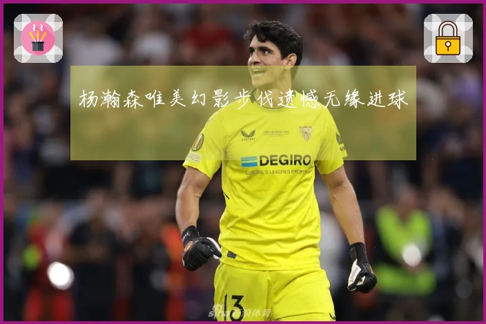 杨瀚森唯美幻影步伐遗憾无缘进球