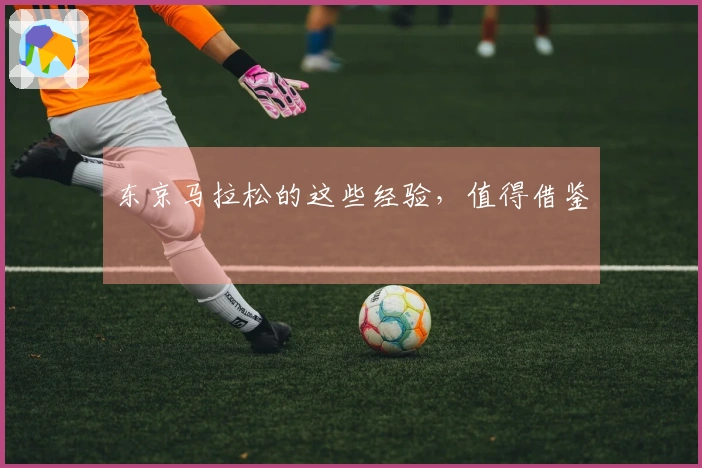 东京马拉松的这些经验，值得借鉴