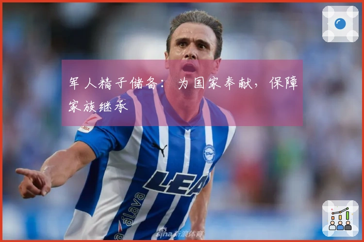 军人精子储备：为国家奉献，保障家族继承