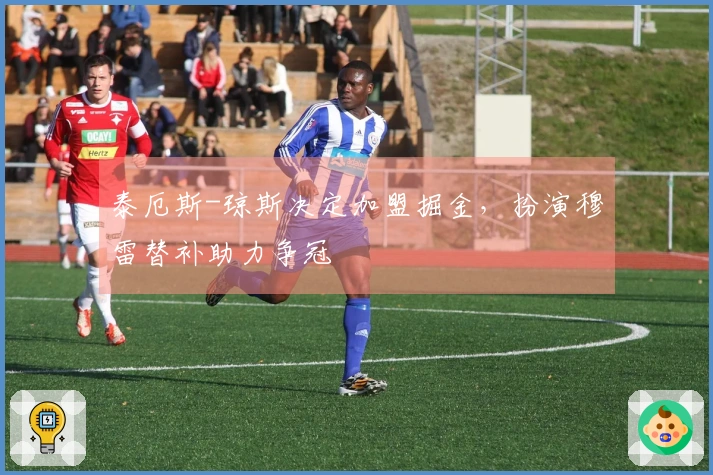 泰厄斯-琼斯决定加盟掘金，扮演穆雷替补助力争冠