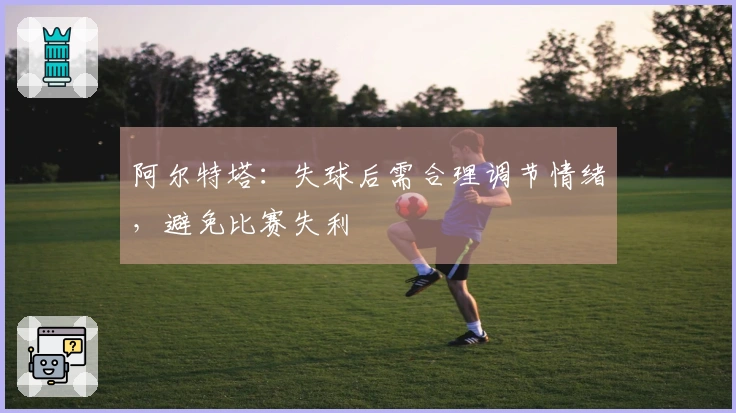 阿尔特塔：失球后需合理调节情绪，避免比赛失利