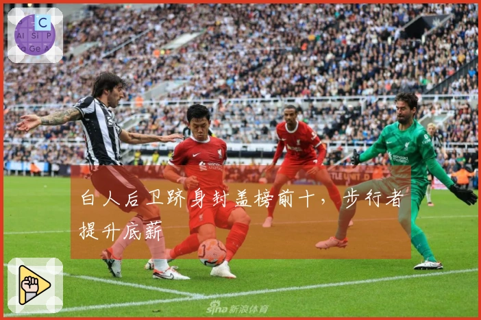 白人后卫跻身封盖榜前十，步行者提升底薪