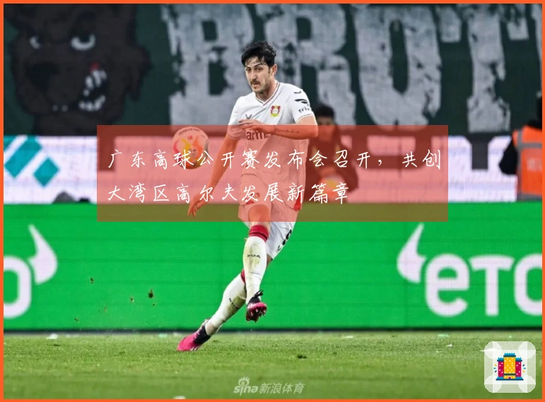 广东高球公开赛发布会召开，共创大湾区高尔夫发展新篇章