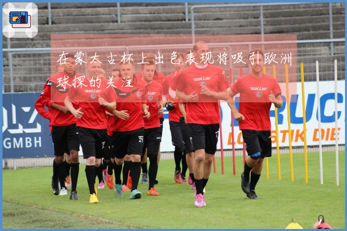 在蒙太古杯上出色表现将吸引欧洲球探的关注