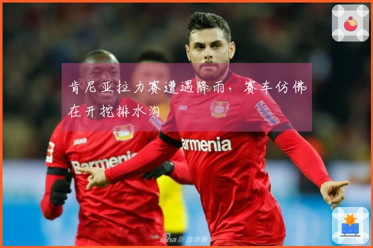 肯尼亚拉力赛遭遇降雨，赛车仿佛在开挖排水沟