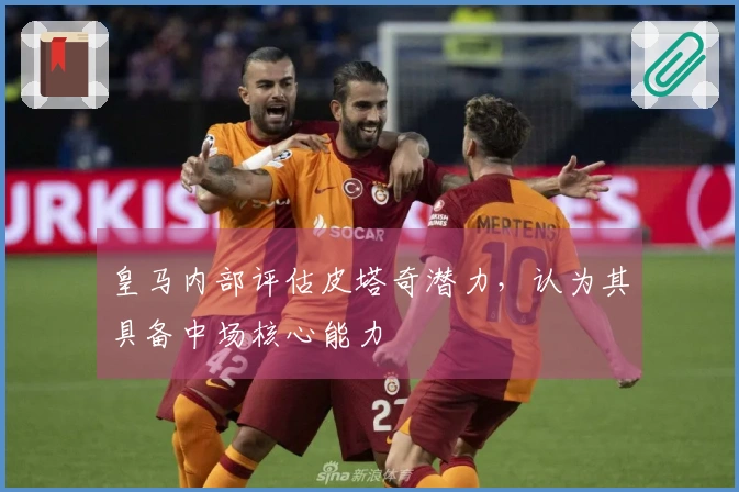 皇马内部评估皮塔奇潜力，认为其具备中场核心能力