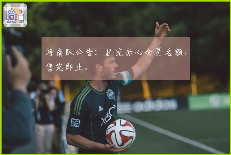 河南队公告：扩充赤心会员名额，售完即止。