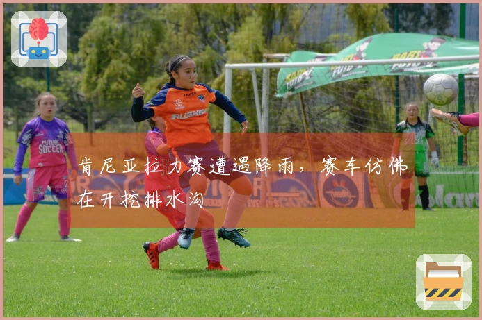 肯尼亚拉力赛遭遇降雨，赛车仿佛在开挖排水沟