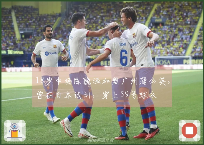 18岁中场陈骁涵加盟广州蒲公英，曾在日本试训，穿上59号球衣