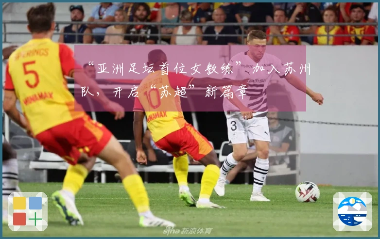“亚洲足坛首位女教练”加入苏州队，开启“苏超”新篇章