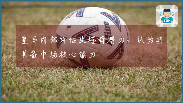 皇马内部评估皮塔奇潜力，认为其具备中场核心能力
