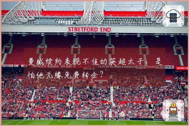 曼城续约表现不佳的英超太子，是怕他无缘免费转会？