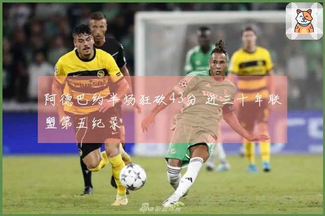 阿德巴约半场狂砍43分 近三十年联盟第五纪录
