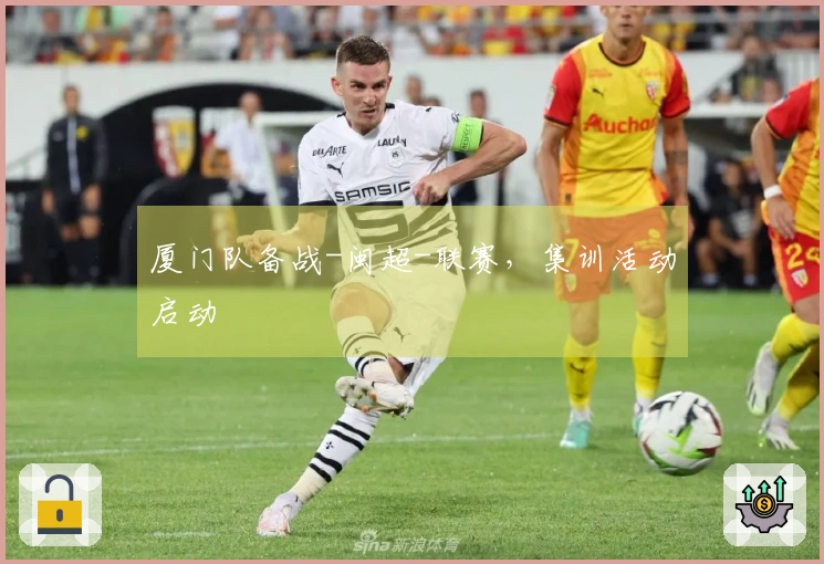 厦门队备战-闽超-联赛，集训活动启动