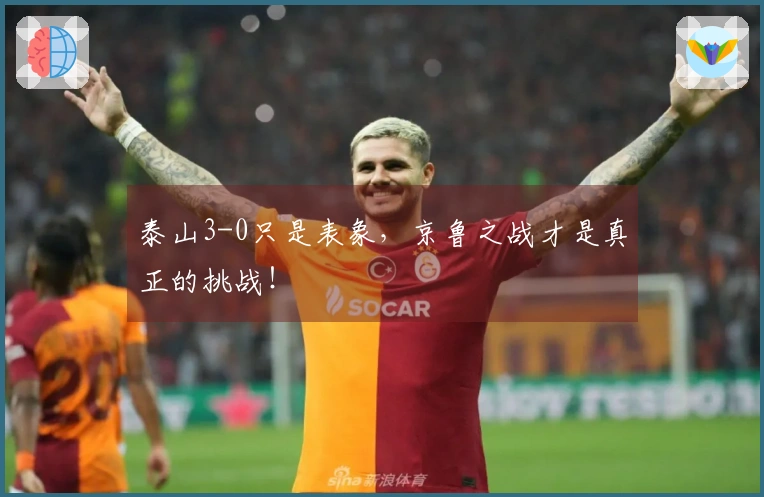 泰山3-0只是表象，京鲁之战才是真正的挑战！