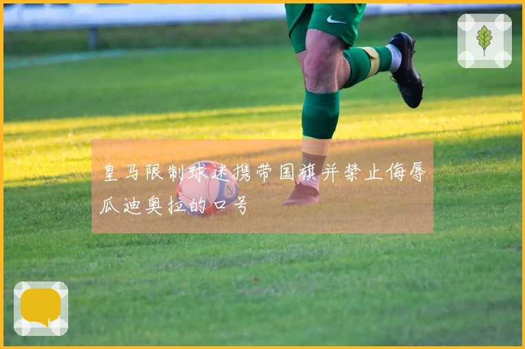 皇马限制球迷携带国旗并禁止侮辱瓜迪奥拉的口号